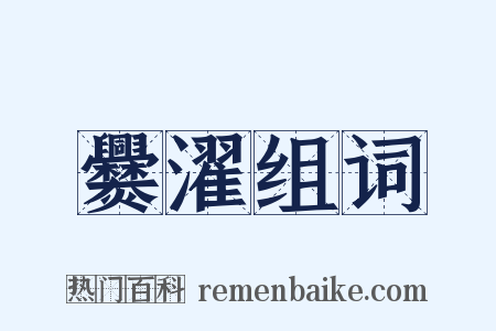 爨濯组词是什么意思的图片